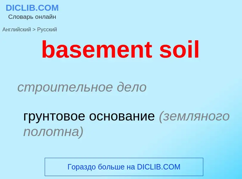 Μετάφραση του &#39basement soil&#39 σε Ρωσικά