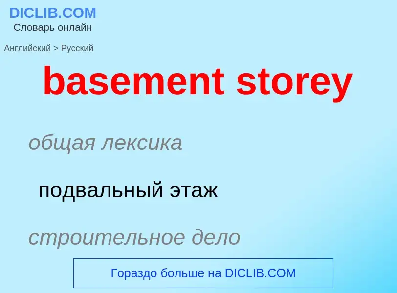 Как переводится basement storey на Русский язык