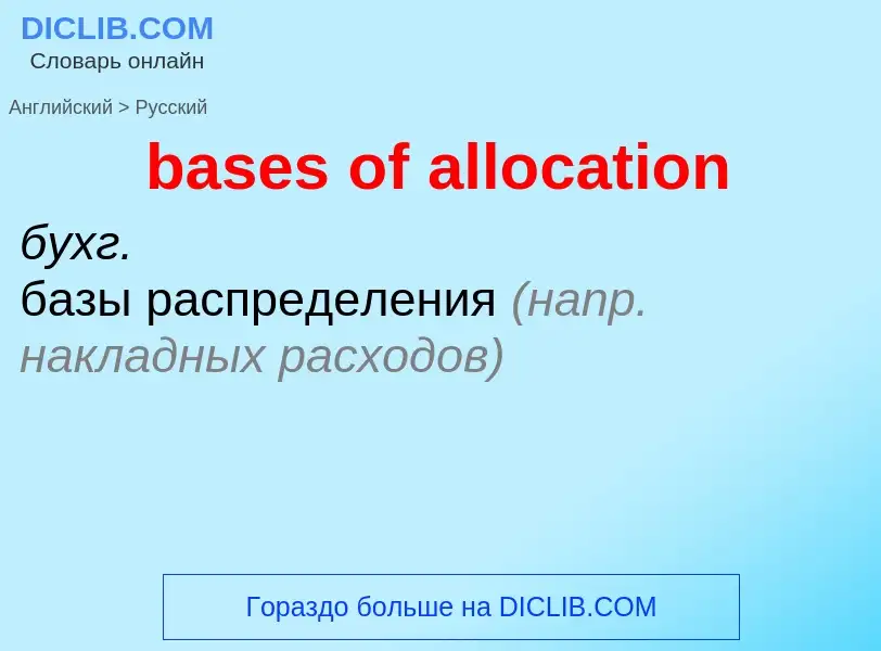 What is the Russian for bases of allocation? Translation of &#39bases of allocation&#39 to Russian