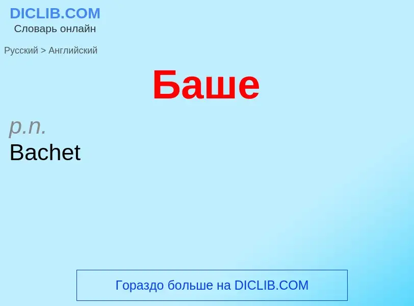 Μετάφραση του &#39Баше&#39 σε Αγγλικά