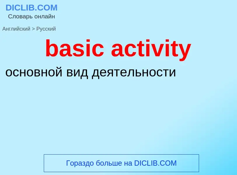 Как переводится basic activity на Русский язык