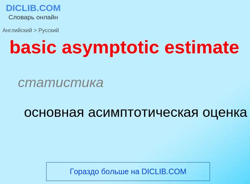 Как переводится basic asymptotic estimate на Русский язык