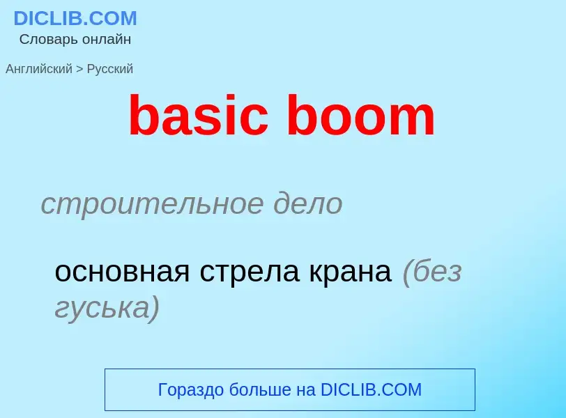 Как переводится basic boom на Русский язык