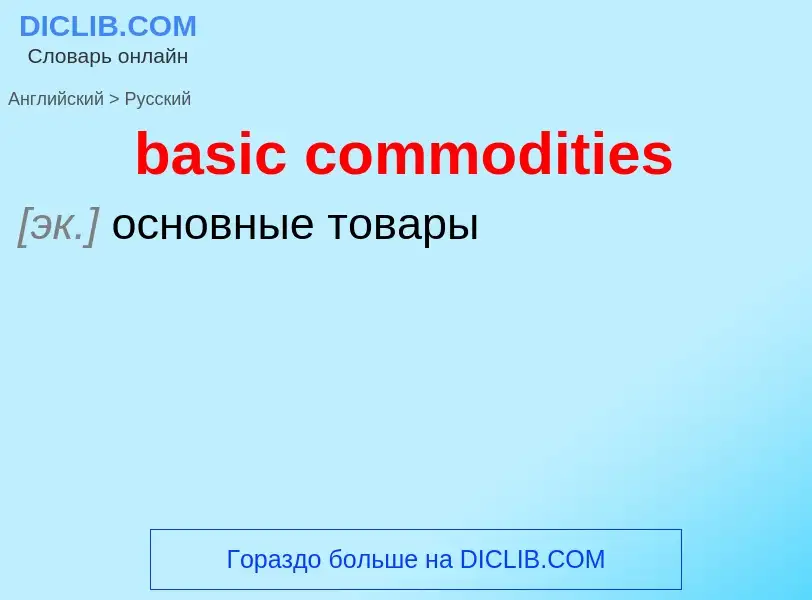 Como se diz basic commodities em Russo? Tradução de &#39basic commodities&#39 em Russo