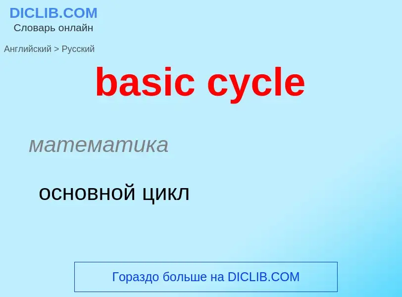 Как переводится basic cycle на Русский язык