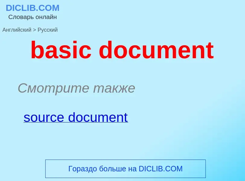 Как переводится basic document на Русский язык