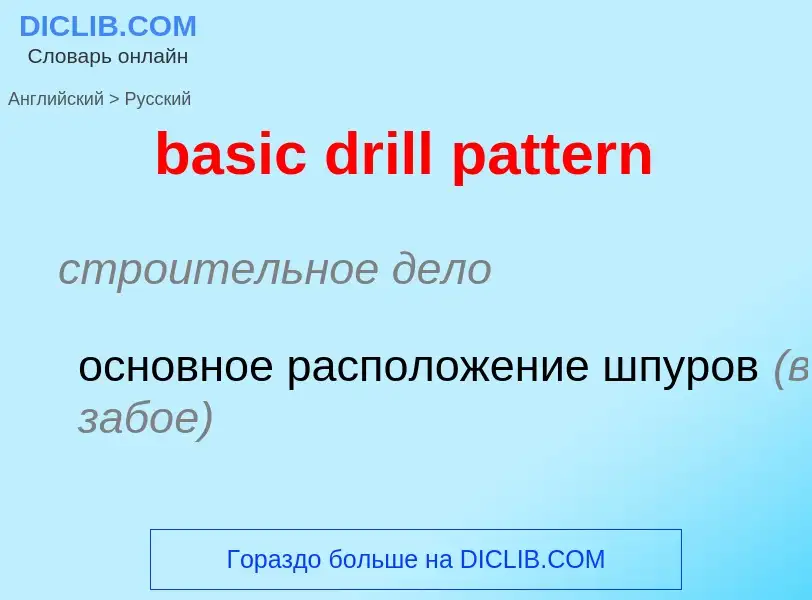 Как переводится basic drill pattern на Русский язык