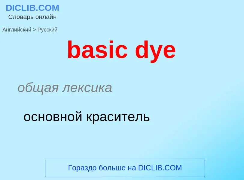 Μετάφραση του &#39basic dye&#39 σε Ρωσικά