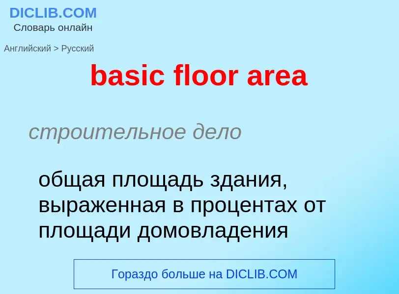 Μετάφραση του &#39basic floor area&#39 σε Ρωσικά