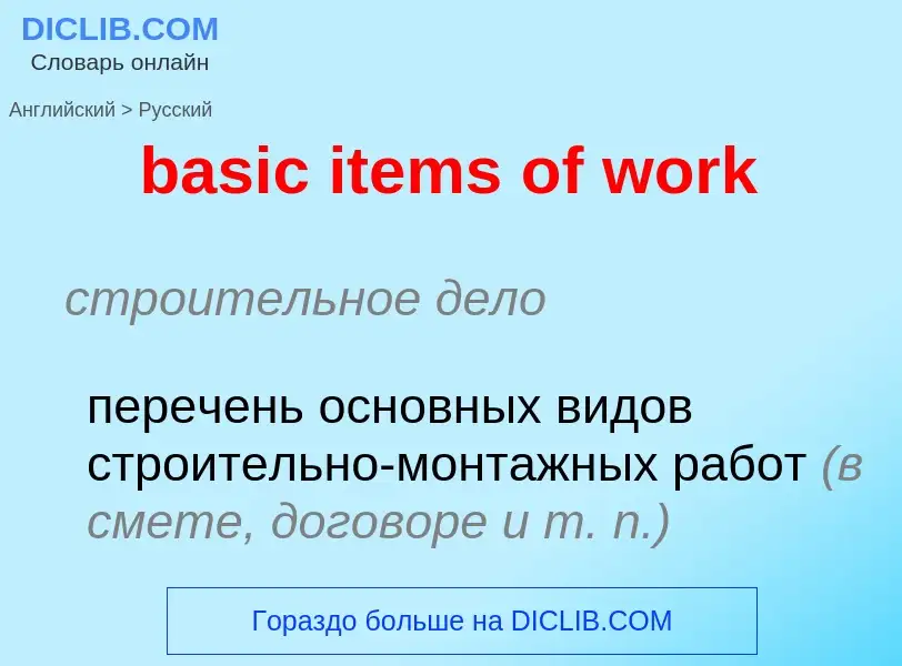 Как переводится basic items of work на Русский язык