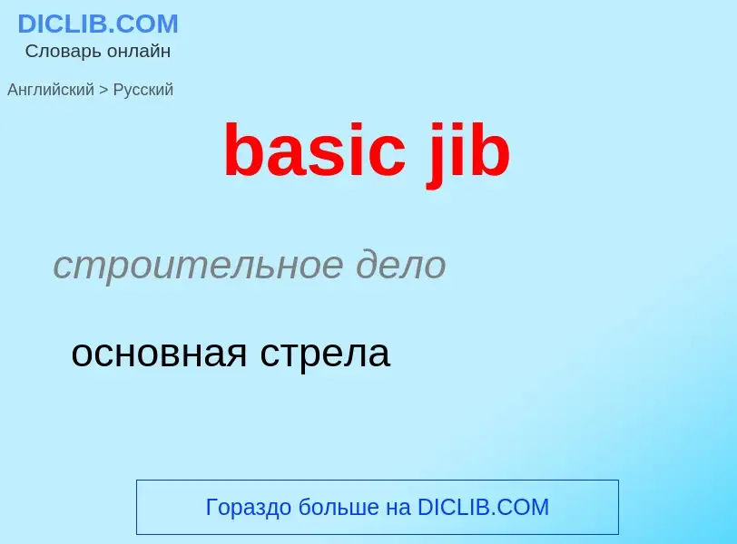 What is the Russian for basic jib? Translation of &#39basic jib&#39 to Russian