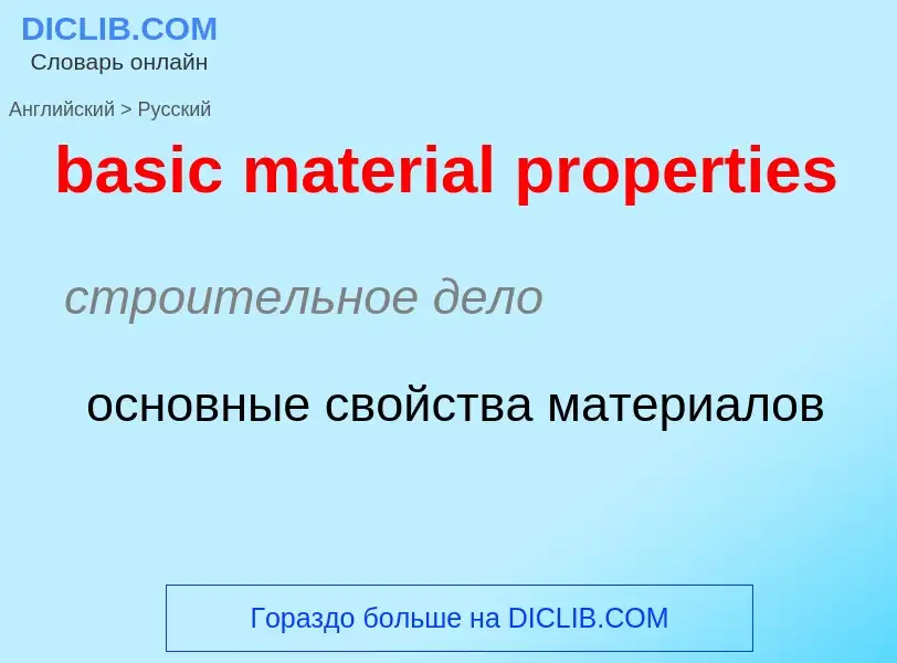 Vertaling van &#39basic material properties&#39 naar Russisch