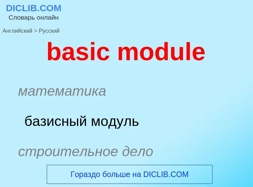 What is the Russian for basic module? Translation of &#39basic module&#39 to Russian