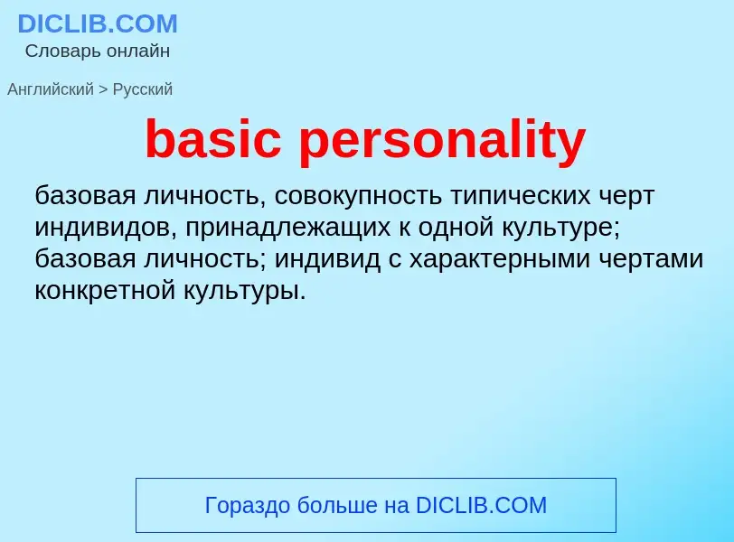 Como se diz basic personality em Russo? Tradução de &#39basic personality&#39 em Russo