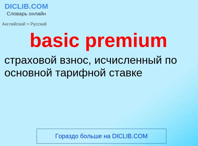 Как переводится basic premium на Русский язык