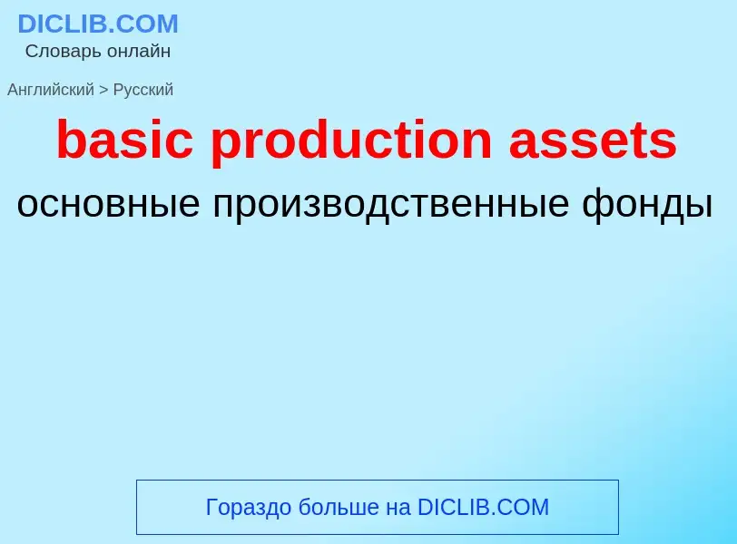 Vertaling van &#39basic production assets&#39 naar Russisch