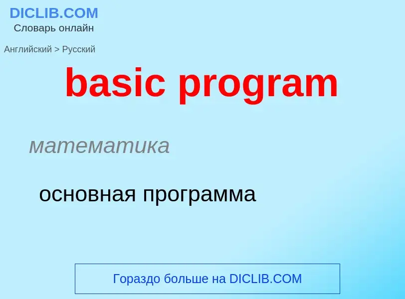 What is the Russian for basic program? Translation of &#39basic program&#39 to Russian