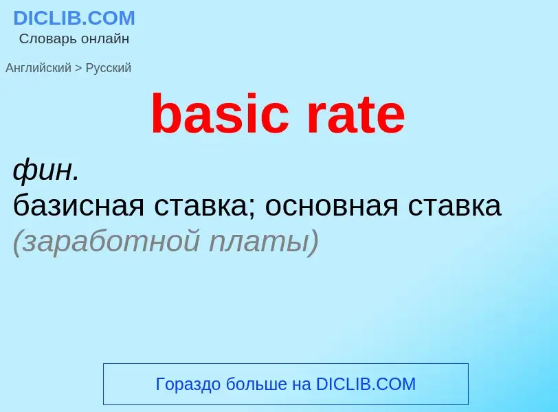 Traduzione di &#39basic rate&#39 in Russo