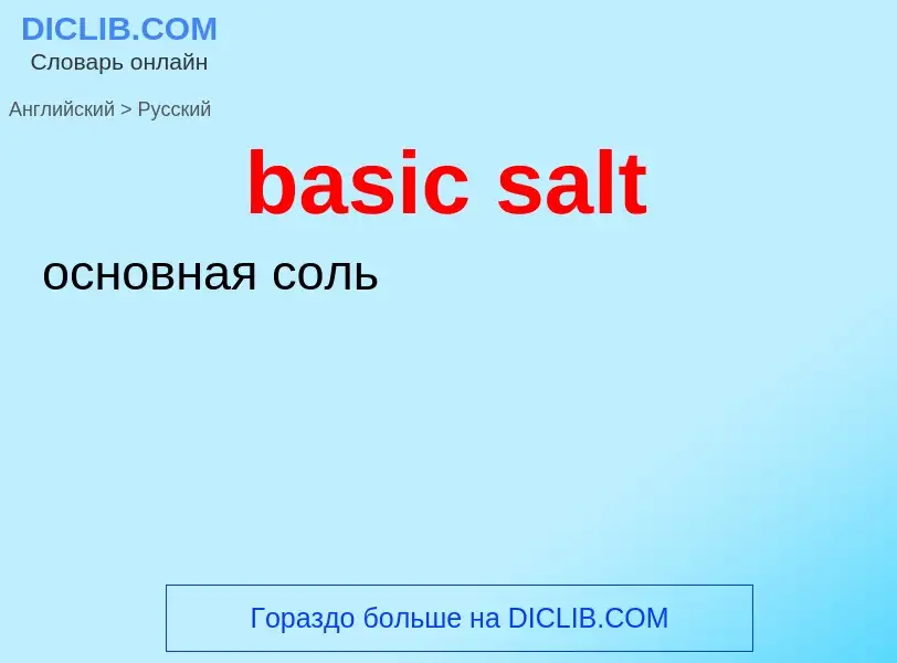 Traduzione di &#39basic salt&#39 in Russo