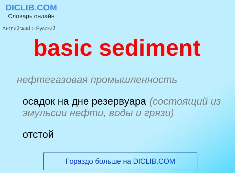 What is the Russian for basic sediment? Translation of &#39basic sediment&#39 to Russian