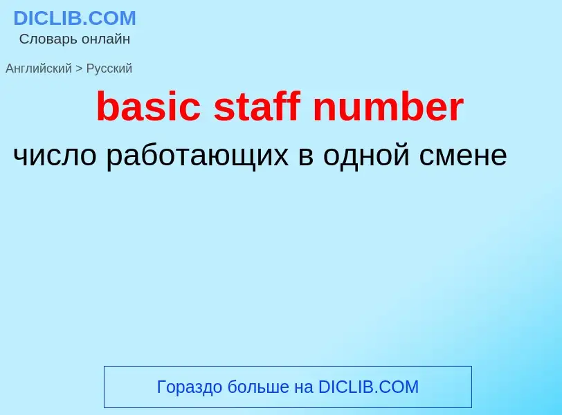 What is the الروسية for basic staff number? Translation of &#39basic staff number&#39 to الروسية