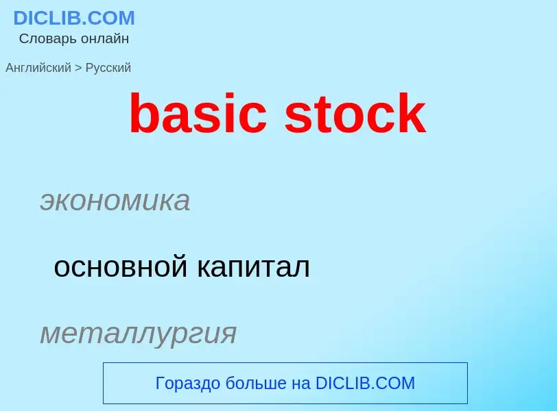 Как переводится basic stock на Русский язык