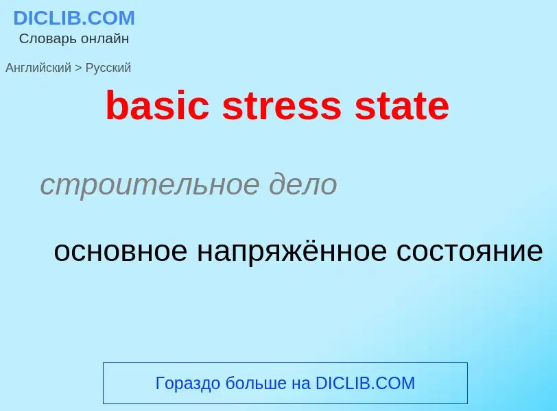 Как переводится basic stress state на Русский язык