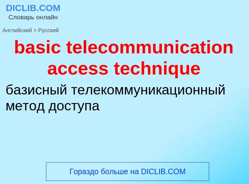 Как переводится basic telecommunication access technique на Русский язык