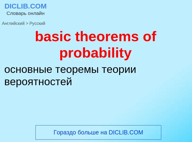 Как переводится basic theorems of probability на Русский язык