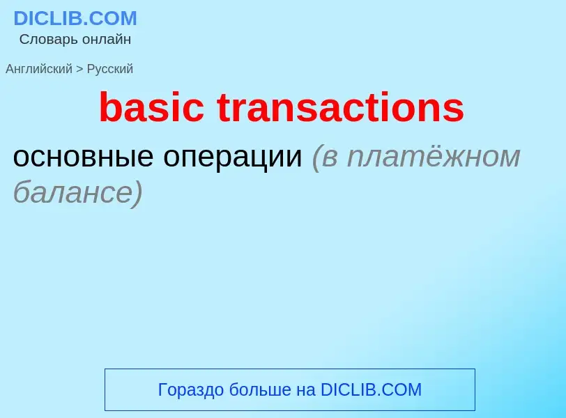 Как переводится basic transactions на Русский язык