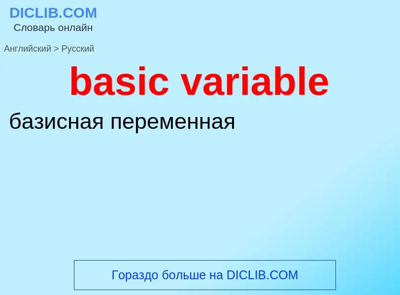 What is the Russian for basic variable? Translation of &#39basic variable&#39 to Russian