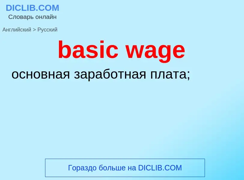 Как переводится basic wage на Русский язык