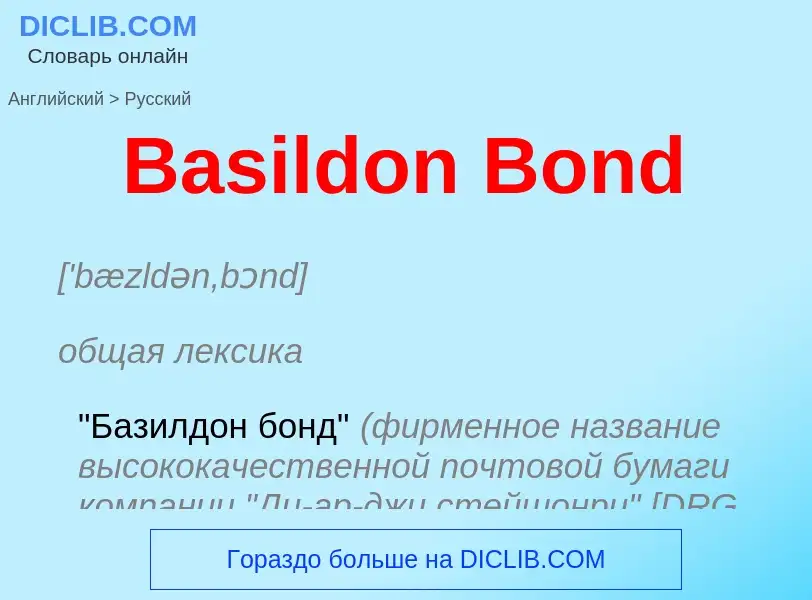 Как переводится Basildon Bond на Русский язык