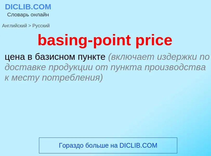 Как переводится basing-point price на Русский язык