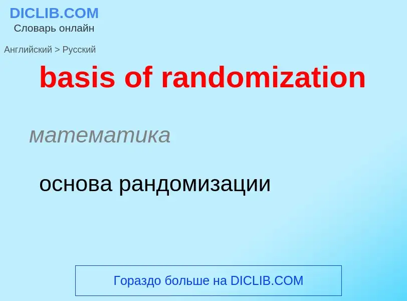 Как переводится basis of randomization на Русский язык