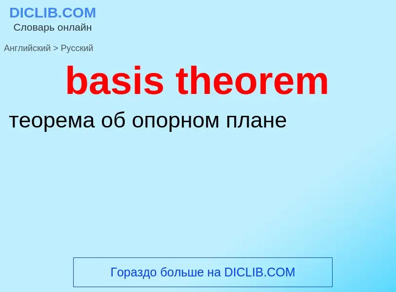 Как переводится basis theorem на Русский язык