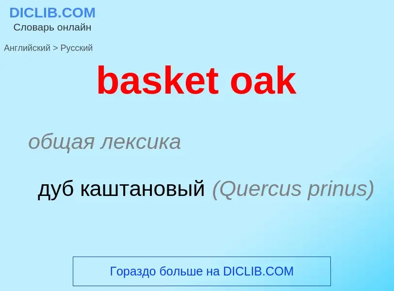 Vertaling van &#39basket oak&#39 naar Russisch