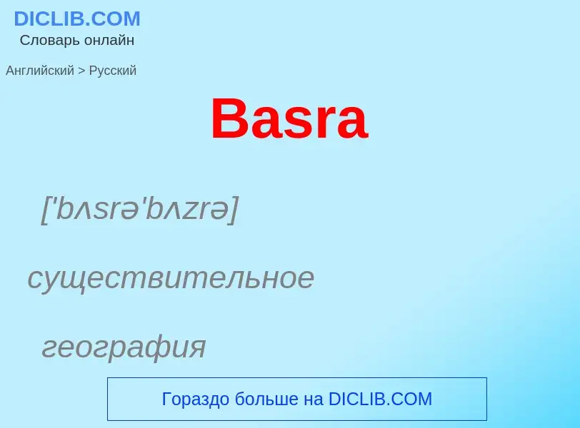 Как переводится Basra на Русский язык