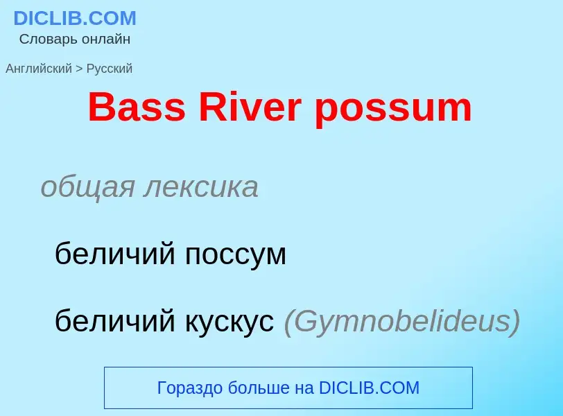 Как переводится Bass River possum на Русский язык