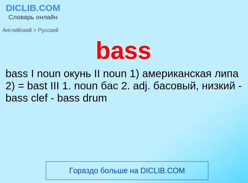 Как переводится bass на Русский язык