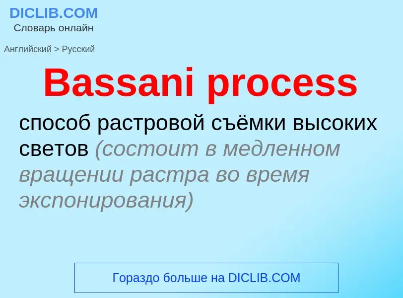 Как переводится Bassani process на Русский язык