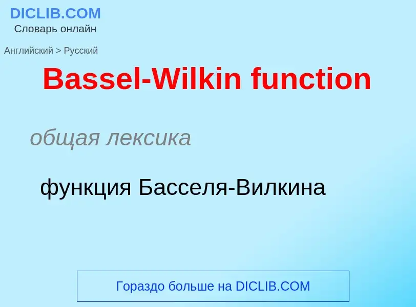 Как переводится Bassel-Wilkin function на Русский язык