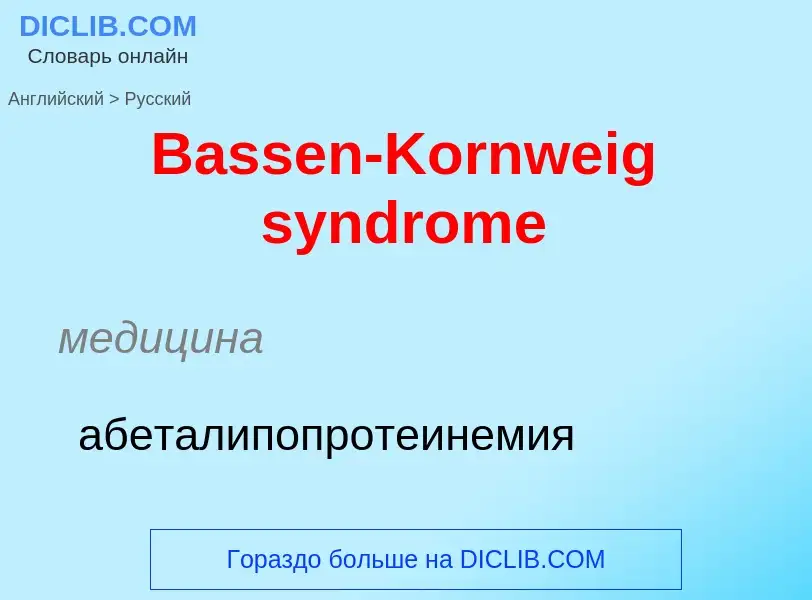 Как переводится Bassen-Kornweig syndrome на Русский язык