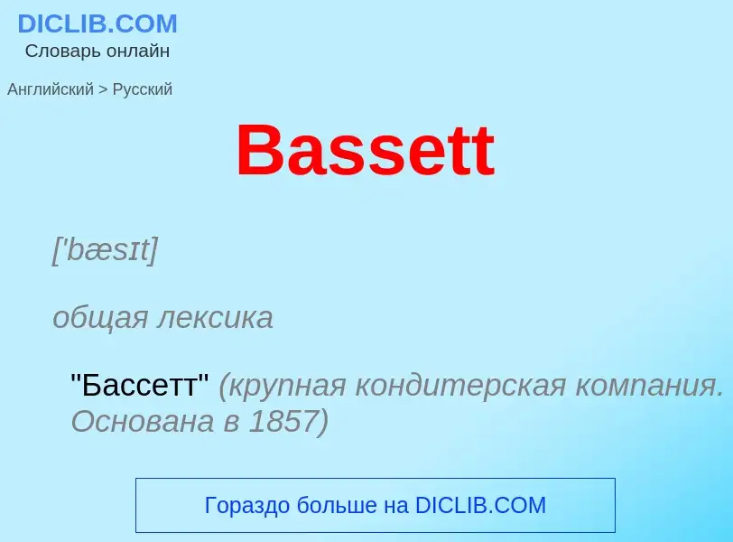 Как переводится Bassett на Русский язык