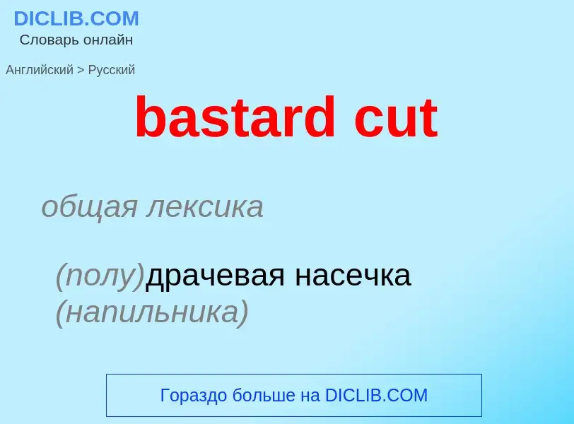 Как переводится bastard cut на Русский язык