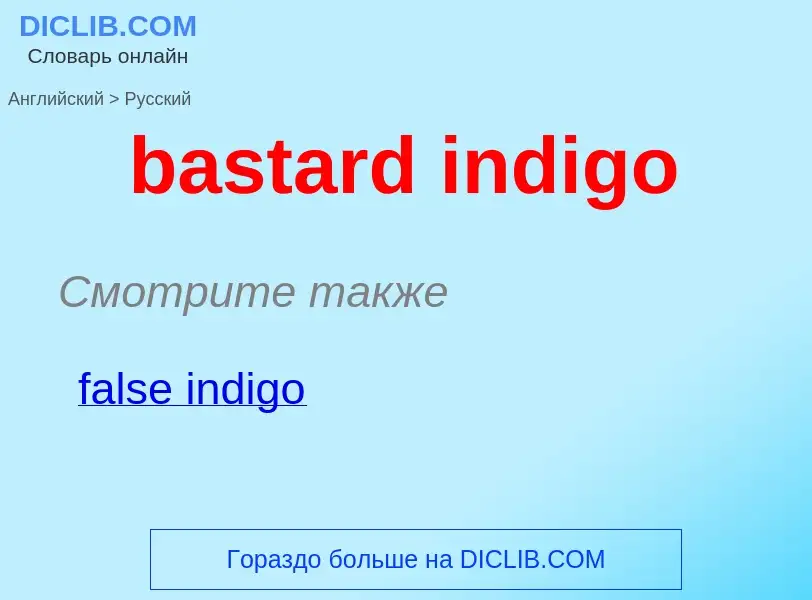 Μετάφραση του &#39bastard indigo&#39 σε Ρωσικά