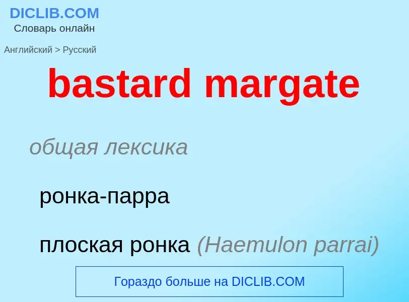 What is the Russian for bastard margate? Translation of &#39bastard margate&#39 to Russian