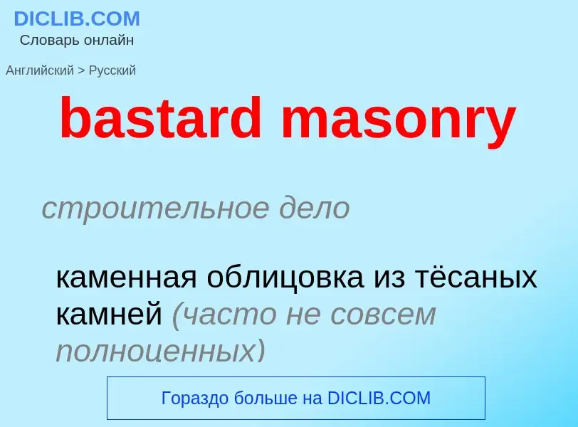 Как переводится bastard masonry на Русский язык