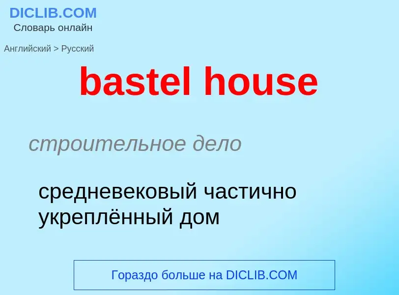 Как переводится bastel house на Русский язык