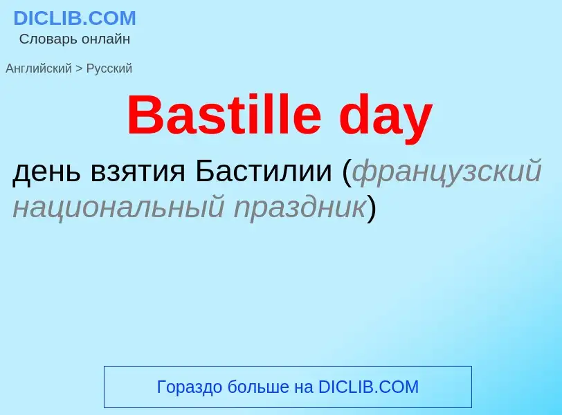 Как переводится Bastille day на Русский язык